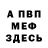 Меф 4 MMC Lee Colbert